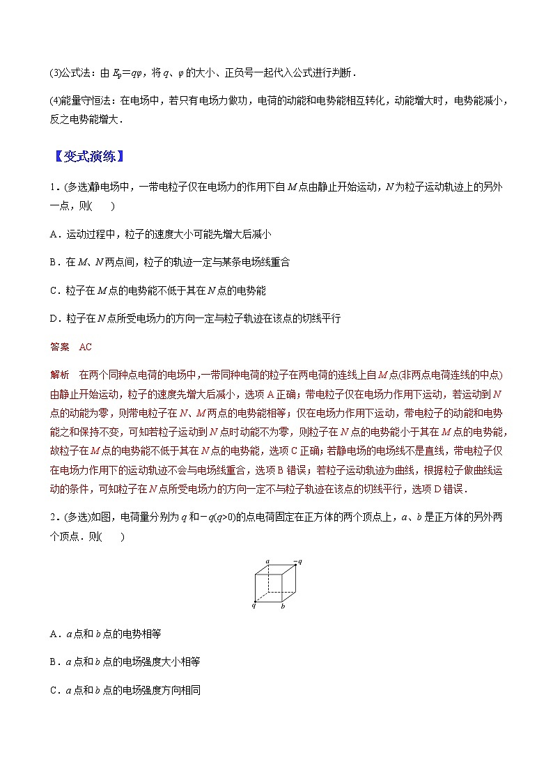 （全国通用）高考物理二轮热点题型归纳与变式演练 专题20 电场的能的性质（解析+原卷）学案03