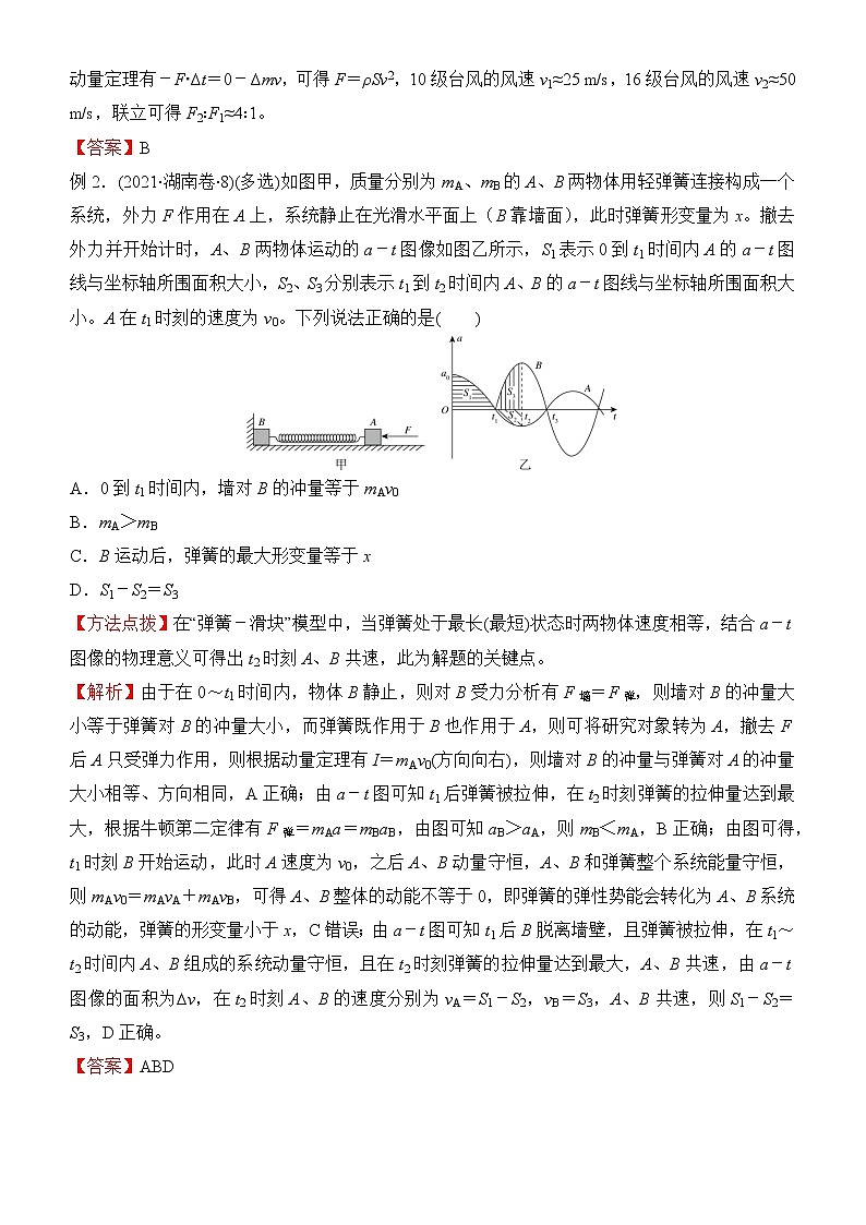 2022届优质校一模试卷专题汇编7 动量 解析版第3页