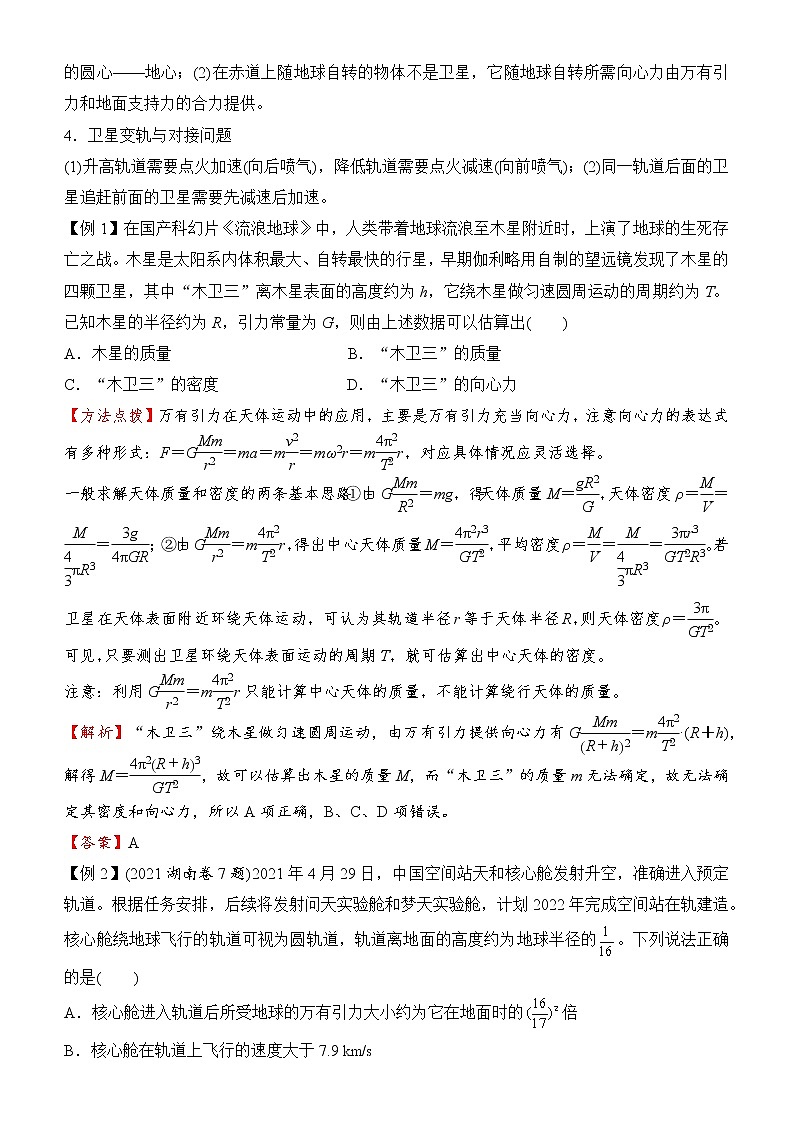 2022届优质校一模试卷专题汇编5 万有引力与航天 解析版第2页