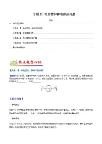 （全国通用）高考物理二轮热点题型归纳与变式演练 专题21 电容器及静电感应问题（解析+原卷）学案