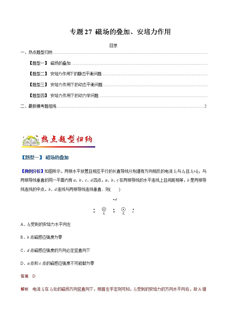 （全国通用）高考物理二轮热点题型归纳与变式演练 专题27 磁场的叠加、安培力作用（解析+原卷）学案01