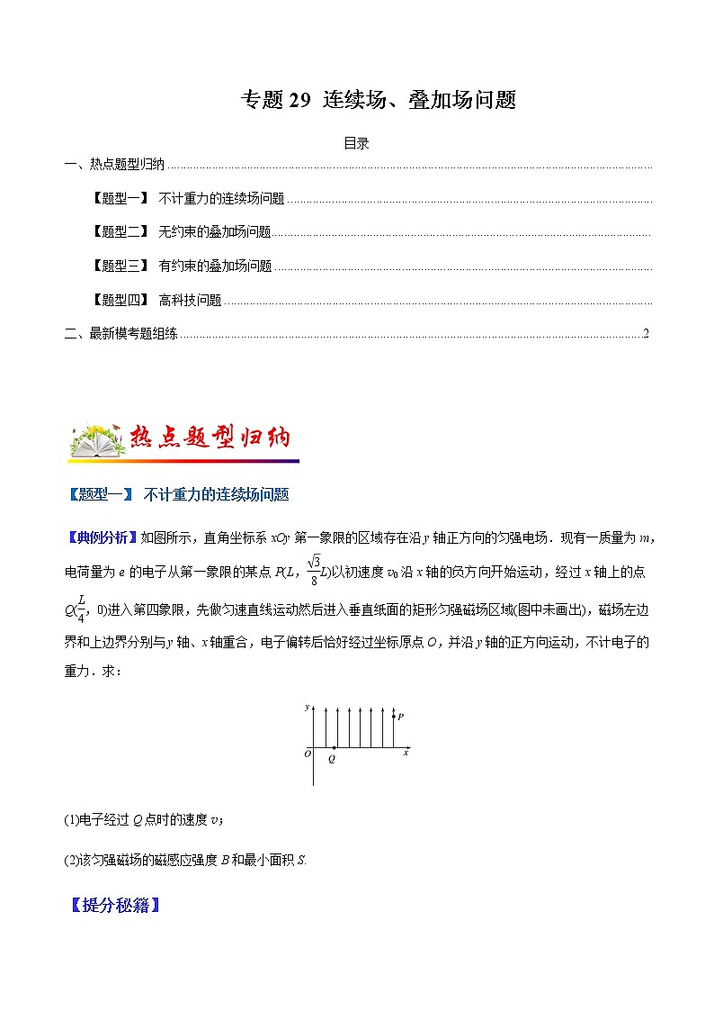 （全国通用）高考物理二轮热点题型归纳与变式演练 专题29 连续场、叠加场问题（解析+原卷）学案01