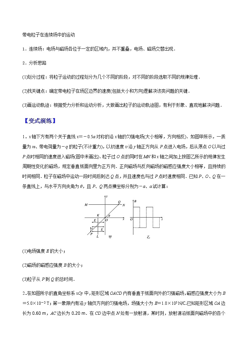 （全国通用）高考物理二轮热点题型归纳与变式演练 专题29 连续场、叠加场问题（解析+原卷）学案02