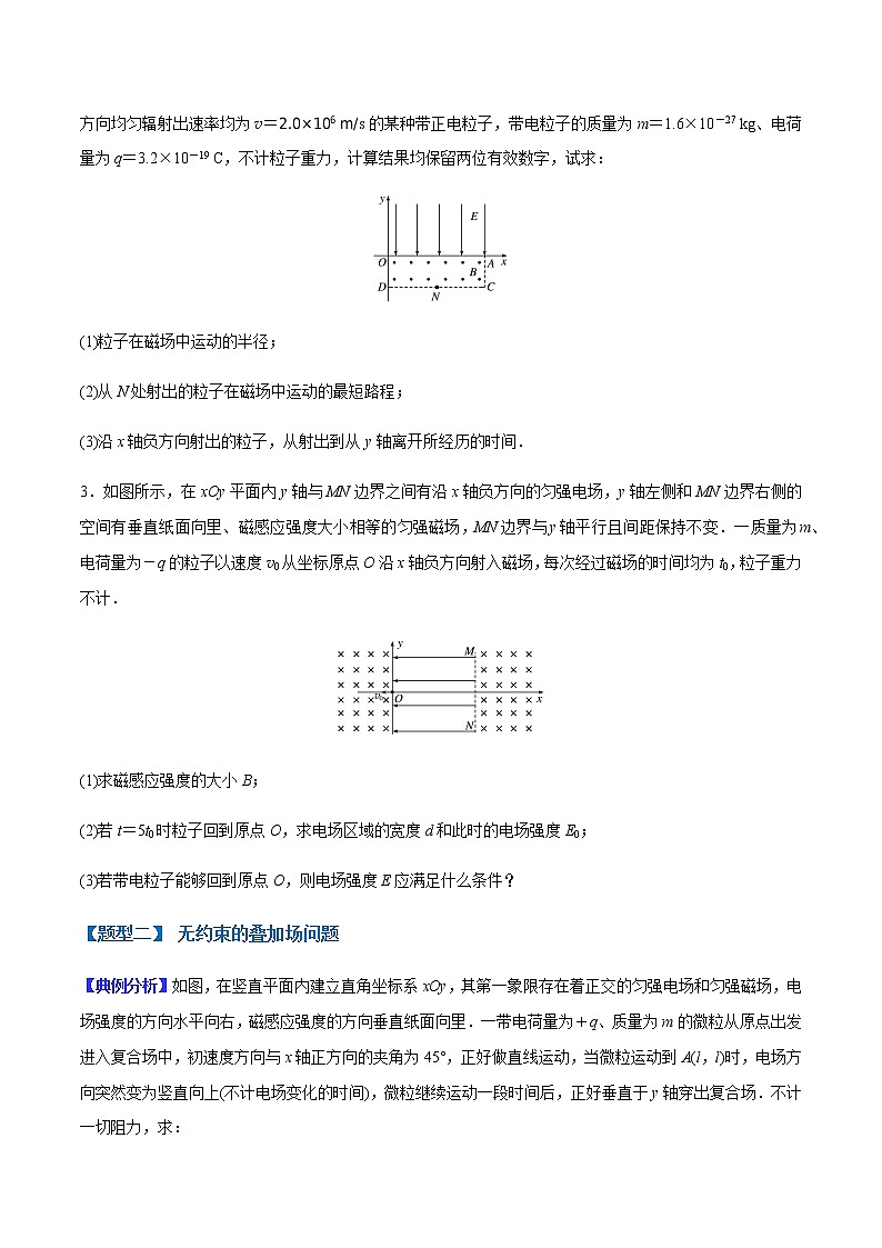 （全国通用）高考物理二轮热点题型归纳与变式演练 专题29 连续场、叠加场问题（解析+原卷）学案03