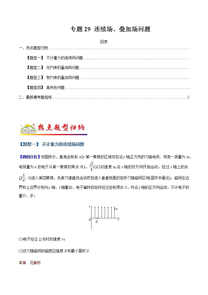 （全国通用）高考物理二轮热点题型归纳与变式演练 专题29 连续场、叠加场问题（解析+原卷）学案01