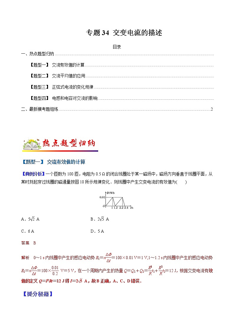 （全国通用）高考物理二轮热点题型归纳与变式演练 专题34 交变电流的描述（解析+原卷）学案01
