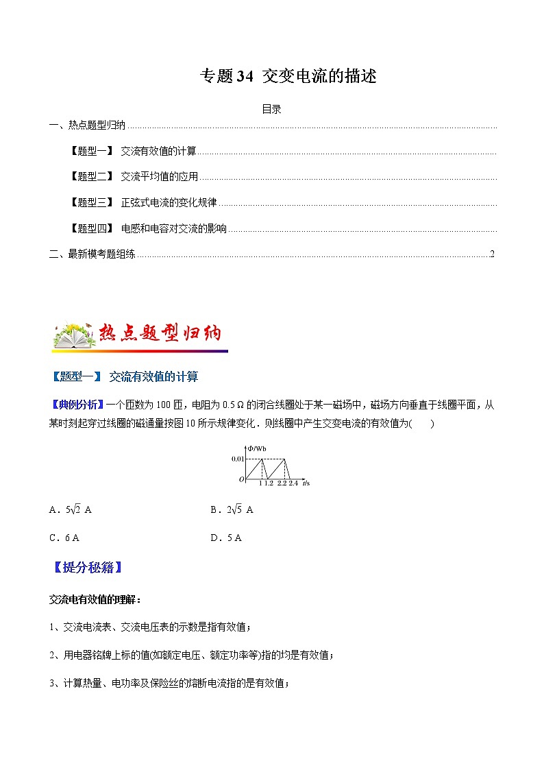 （全国通用）高考物理二轮热点题型归纳与变式演练 专题34 交变电流的描述（解析+原卷）学案01