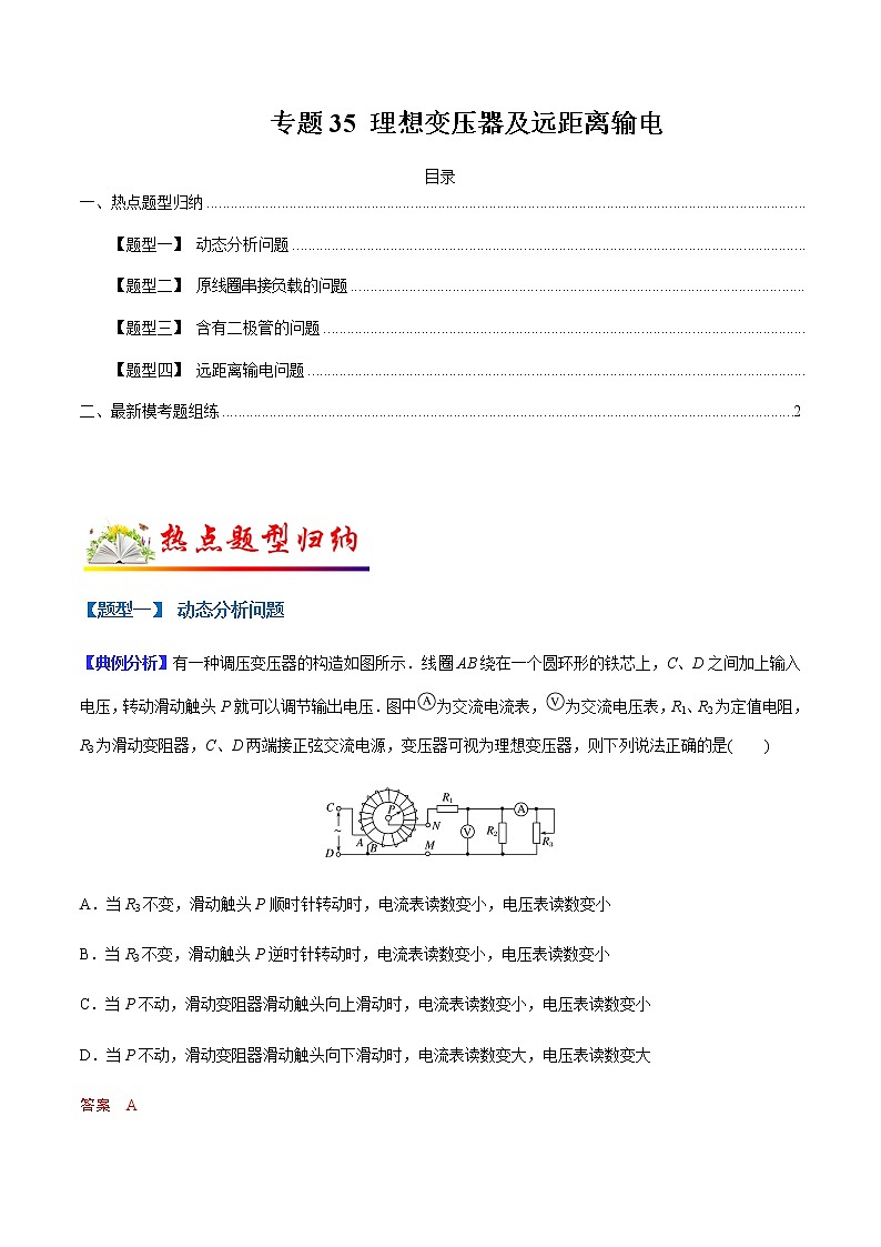（全国通用）高考物理二轮热点题型归纳与变式演练 专题35 理想变压器及远距离输电（解析+原卷）学案01