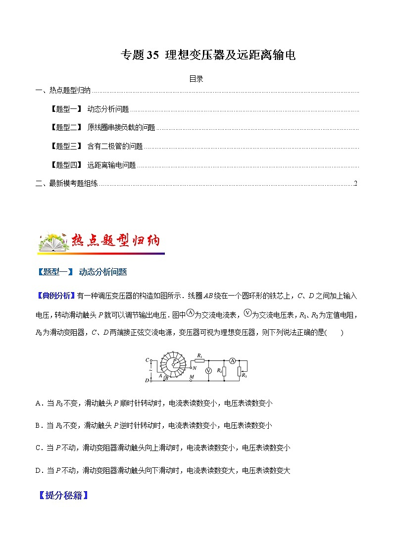 （全国通用）高考物理二轮热点题型归纳与变式演练 专题35 理想变压器及远距离输电（解析+原卷）学案01
