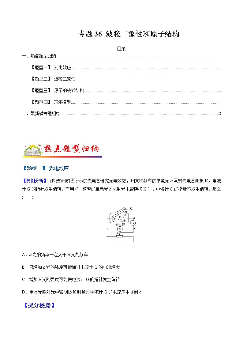 （全国通用）高考物理二轮热点题型归纳与变式演练 专题36 波粒二象性和原子结构（解析+原卷）学案01