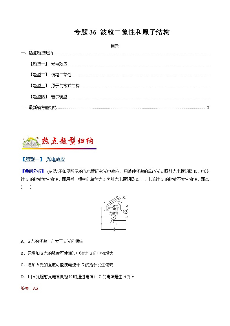 （全国通用）高考物理二轮热点题型归纳与变式演练 专题36 波粒二象性和原子结构（解析+原卷）学案01