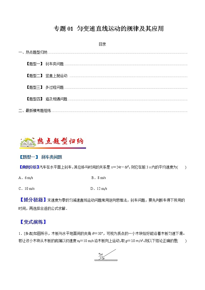 （全国通用）高考物理二轮热点题型归纳与变式演练 专题01 匀变速直线运动的规律的应用（解析+原卷）学案01