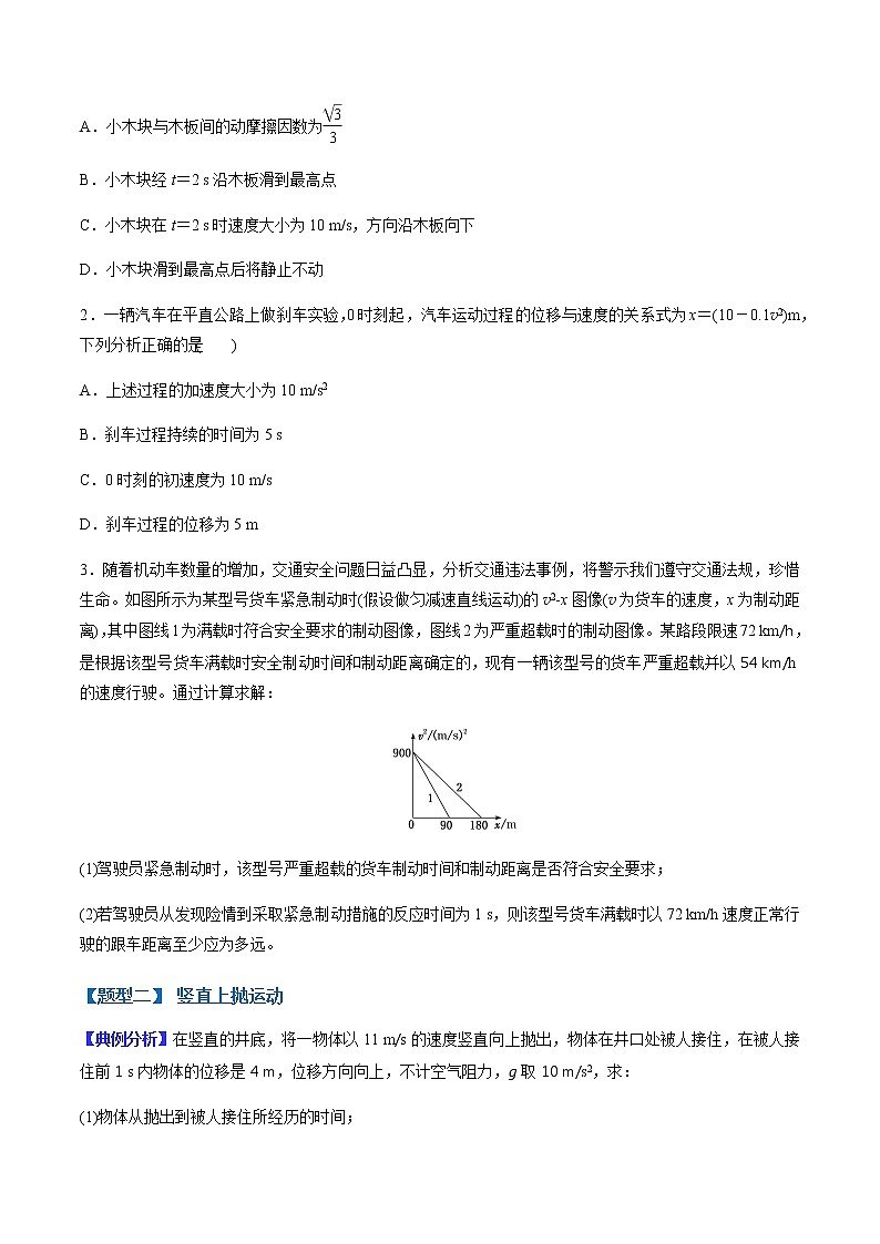 （全国通用）高考物理二轮热点题型归纳与变式演练 专题01 匀变速直线运动的规律的应用（解析+原卷）学案02