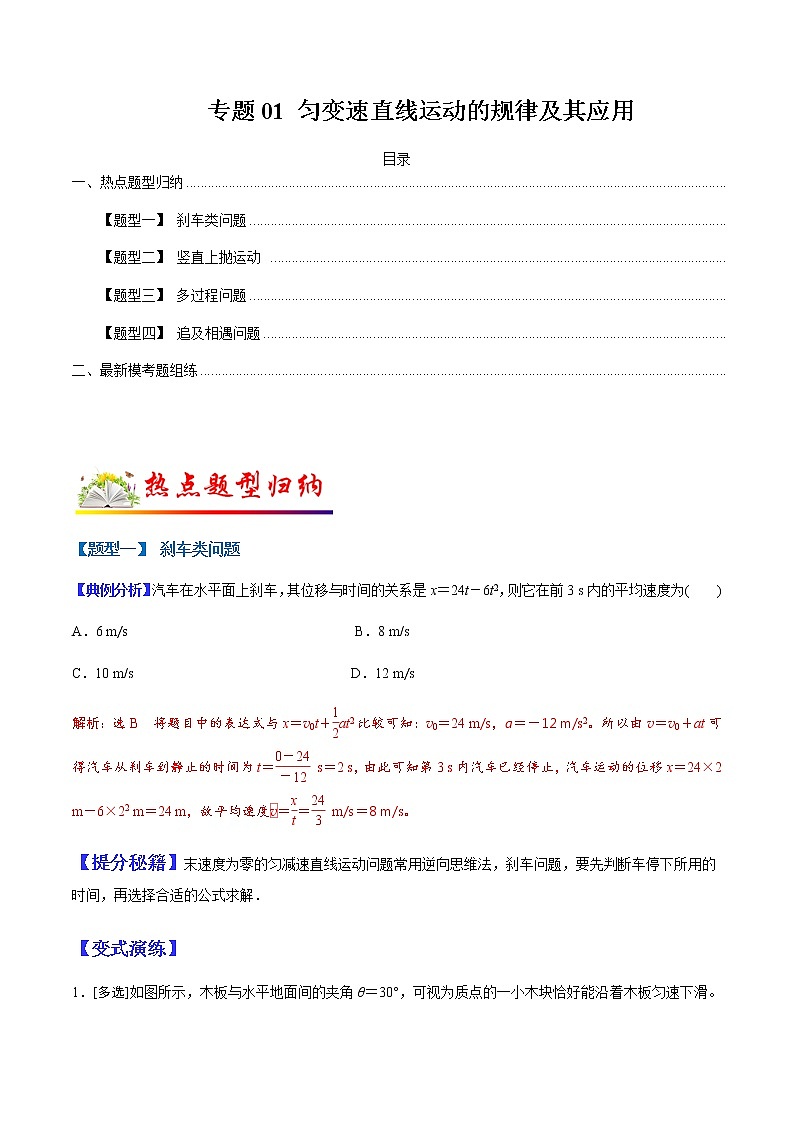（全国通用）高考物理二轮热点题型归纳与变式演练 专题01 匀变速直线运动的规律的应用（解析+原卷）学案01
