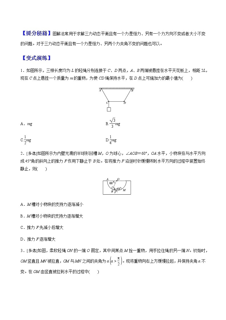 （全国通用）高考物理二轮热点题型归纳与变式演练 专题03 动态平衡及平衡中的临界、极值问题（解析+原卷）学案02