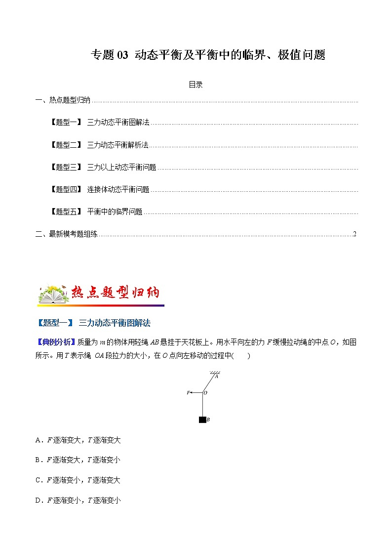 （全国通用）高考物理二轮热点题型归纳与变式演练 专题03 动态平衡及平衡中的临界、极值问题（解析+原卷）学案01