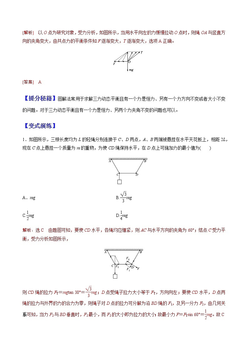 （全国通用）高考物理二轮热点题型归纳与变式演练 专题03 动态平衡及平衡中的临界、极值问题（解析+原卷）学案02