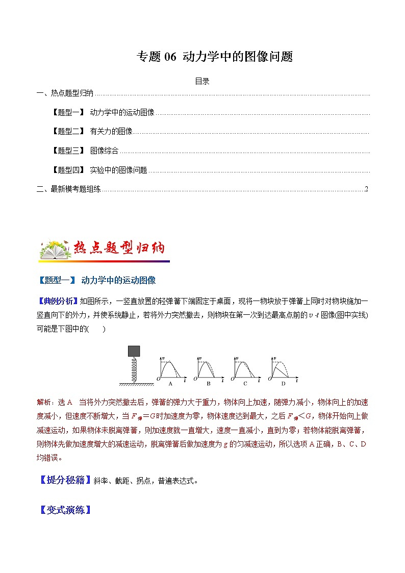 （全国通用）高考物理二轮热点题型归纳与变式演练 专题06 动力学中的图像问题（解析+原卷）学案01