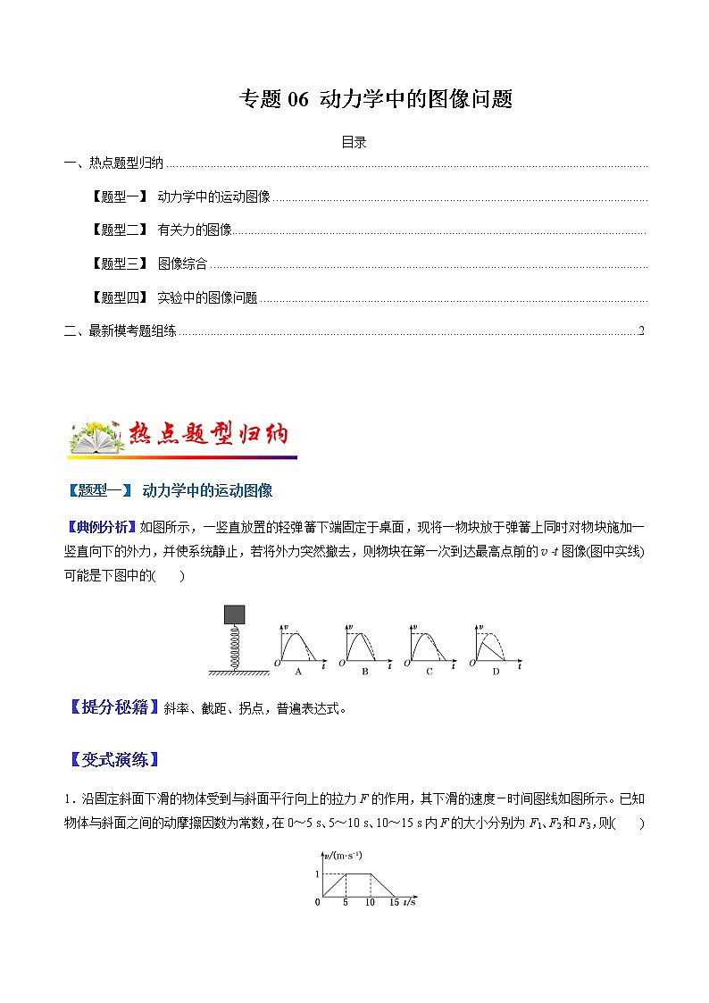 （全国通用）高考物理二轮热点题型归纳与变式演练 专题06 动力学中的图像问题（解析+原卷）学案01