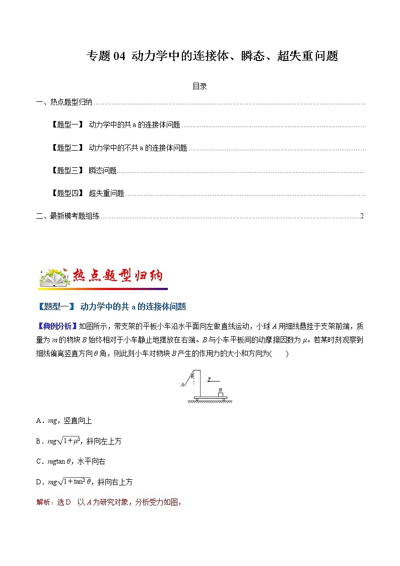 （全国通用）高考物理二轮热点题型归纳与变式演练 专题04 动力学中的连接体、瞬态、超失重问题（（全国通用）解析版）第1页