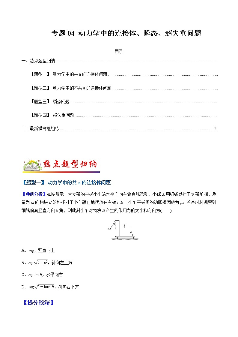 （全国通用）高考物理二轮热点题型归纳与变式演练 专题04 动力学中的连接体、瞬态、超失重问题（全国通用）（原卷版）第1页