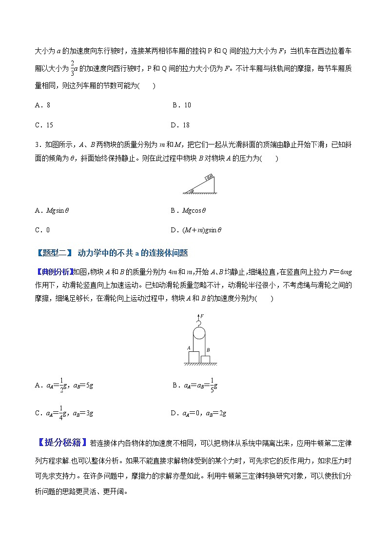 （全国通用）高考物理二轮热点题型归纳与变式演练 专题04 动力学中的连接体、瞬态、超失重问题（全国通用）（原卷版）第3页