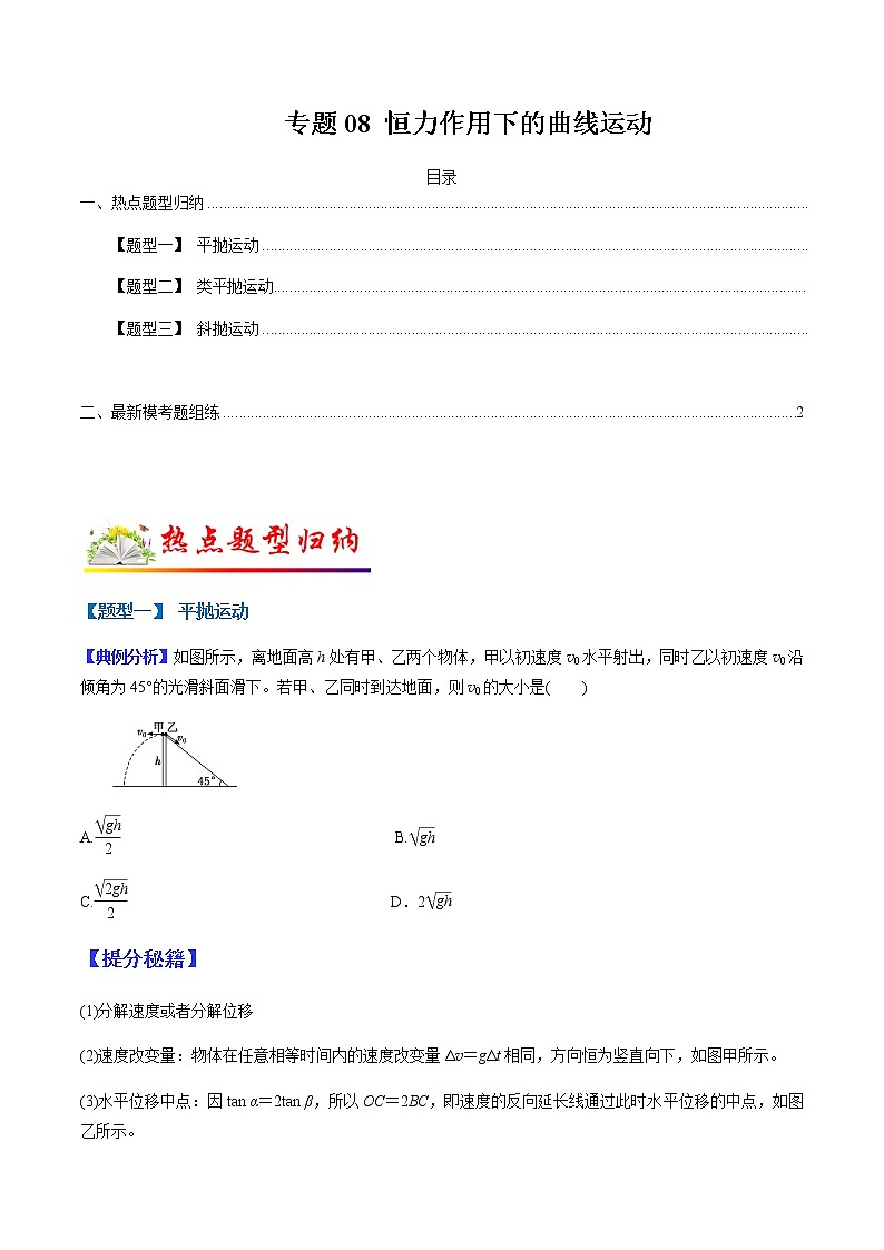 （全国通用）高考物理二轮热点题型归纳与变式演练 专题08 恒力作用下的曲线运动（解析+原卷）学案01