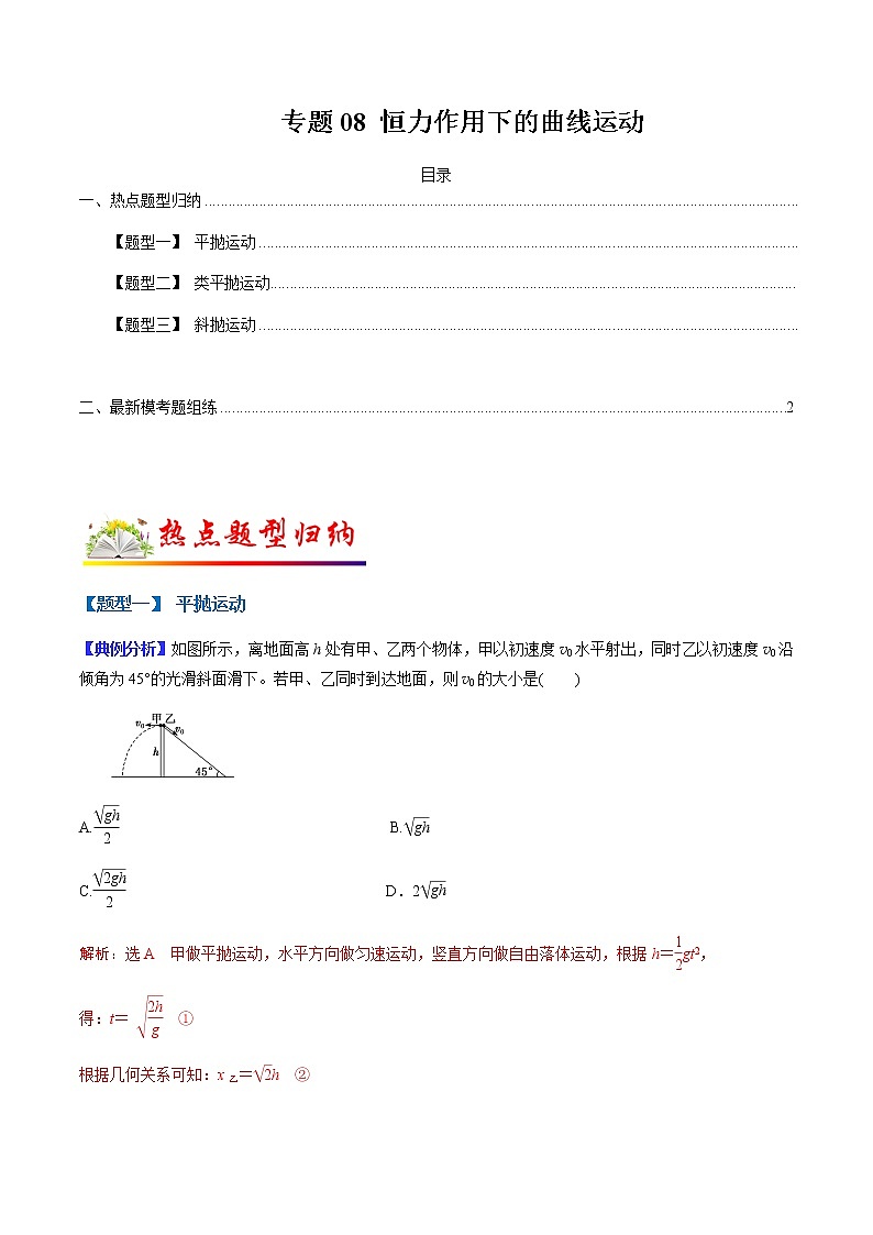 （全国通用）高考物理二轮热点题型归纳与变式演练 专题08 恒力作用下的曲线运动（解析+原卷）学案01