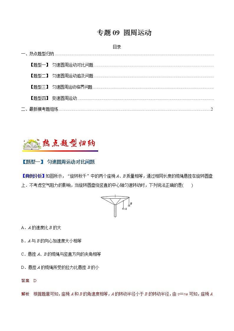 （全国通用）高考物理二轮热点题型归纳与变式演练 专题09 圆周运动（解析版）第1页