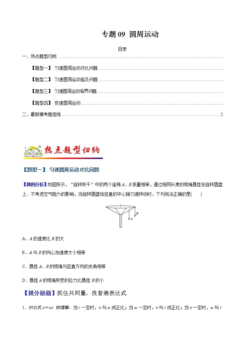 （全国通用）高考物理二轮热点题型归纳与变式演练 专题09 圆周运动（原卷版）第1页