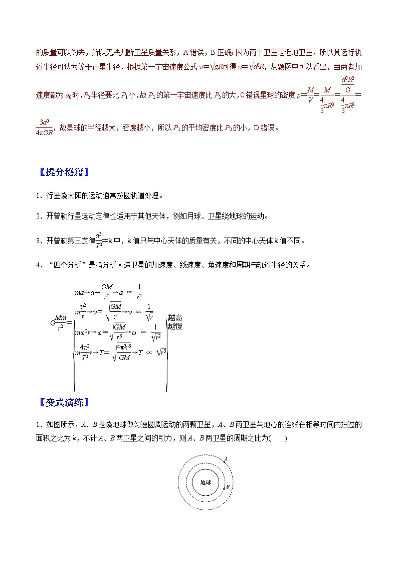 （全国通用）高考物理二轮热点题型归纳与变式演练 专题11 万有引力作用下的匀速圆周运动（解析+原卷）学案02