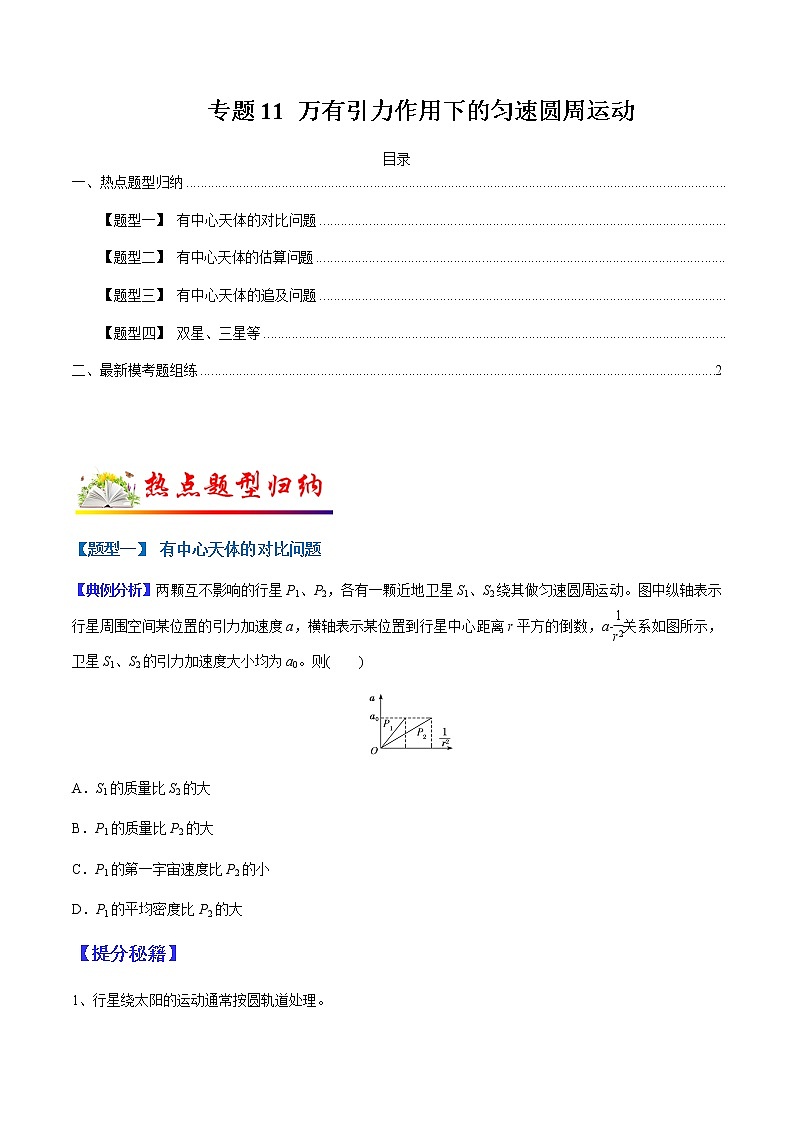 （全国通用）高考物理二轮热点题型归纳与变式演练 专题11 万有引力作用下的匀速圆周运动（解析+原卷）学案01