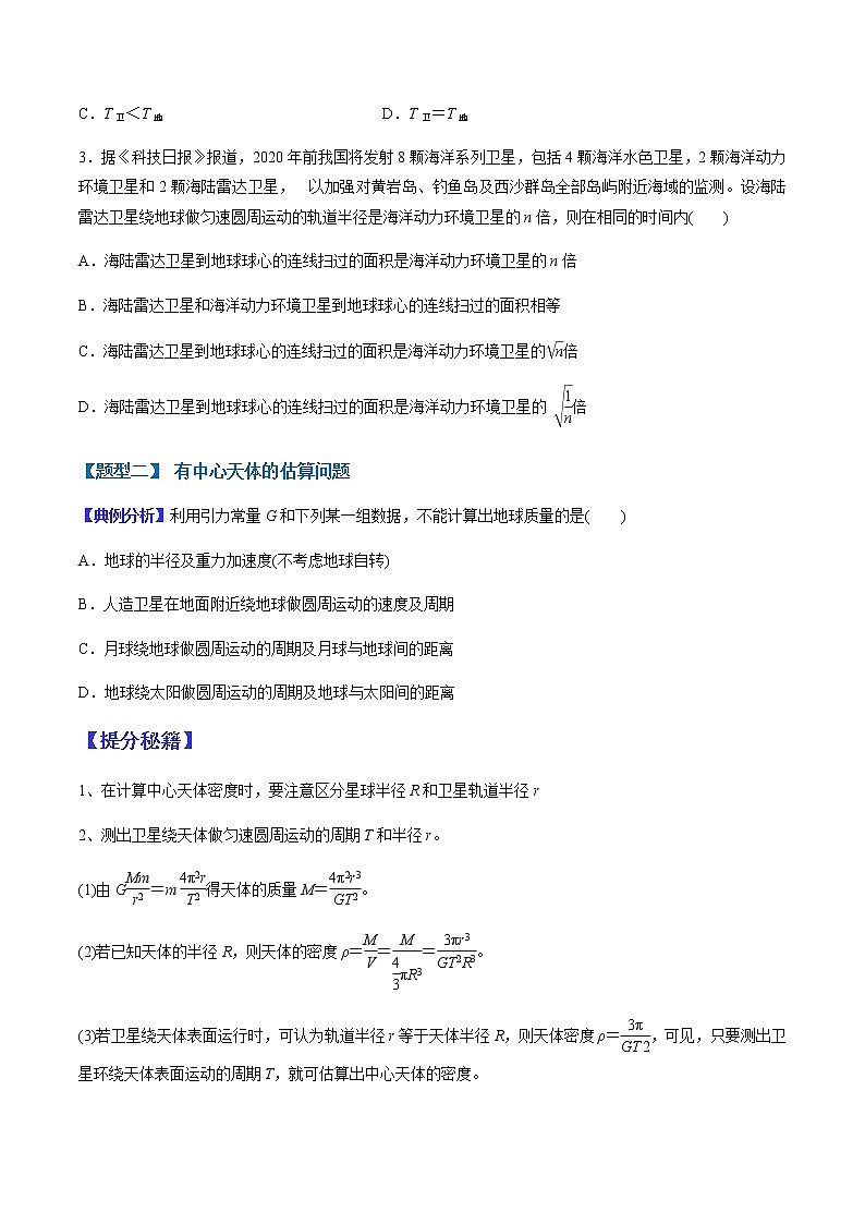 （全国通用）高考物理二轮热点题型归纳与变式演练 专题11 万有引力作用下的匀速圆周运动（解析+原卷）学案03