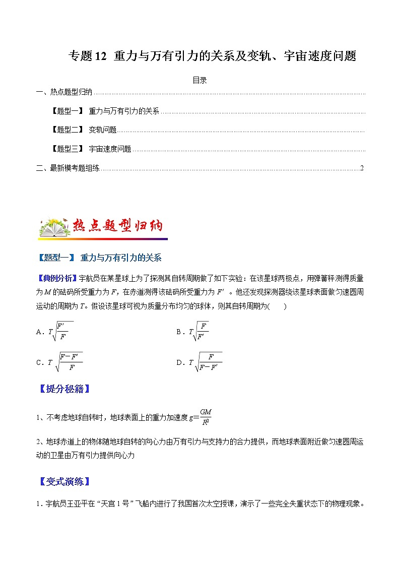 （全国通用）高考物理二轮热点题型归纳与变式演练 专题12 重力与万有引力的关系及变轨、宇宙速度问题（解析+原卷）学案01