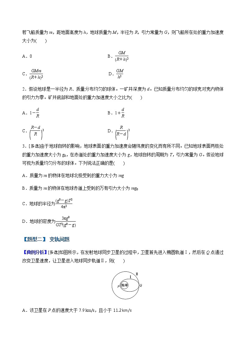 （全国通用）高考物理二轮热点题型归纳与变式演练 专题12 重力与万有引力的关系及变轨、宇宙速度问题（解析+原卷）学案02