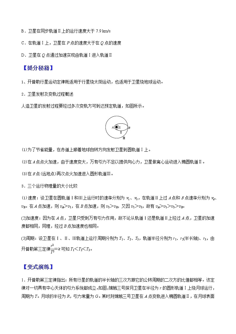 （全国通用）高考物理二轮热点题型归纳与变式演练 专题12 重力与万有引力的关系及变轨、宇宙速度问题（解析+原卷）学案03