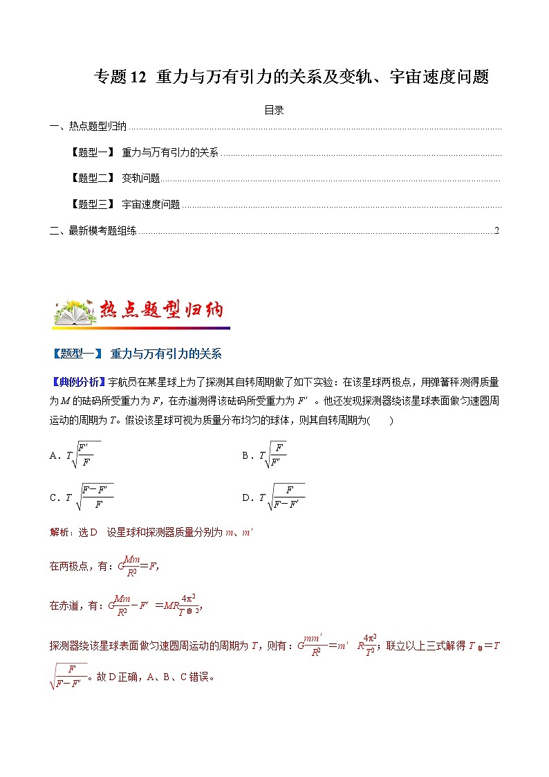 （全国通用）高考物理二轮热点题型归纳与变式演练 专题12 重力与万有引力的关系及变轨、宇宙速度问题（解析+原卷）学案01