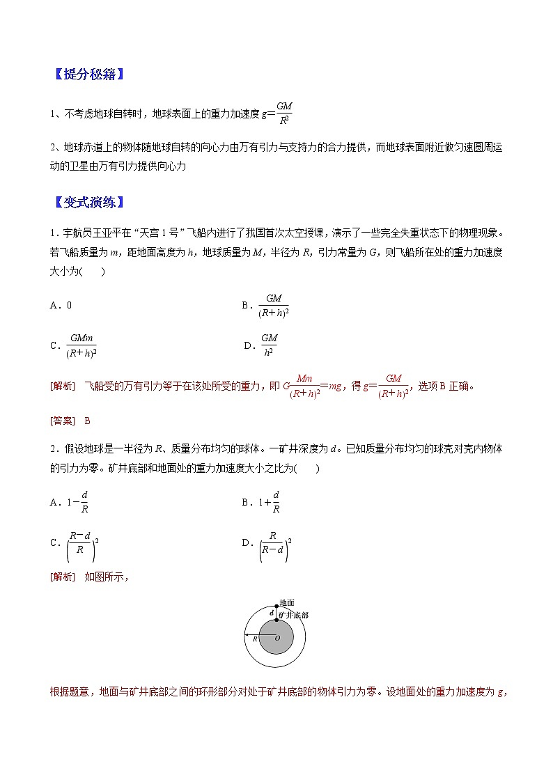 （全国通用）高考物理二轮热点题型归纳与变式演练 专题12 重力与万有引力的关系及变轨、宇宙速度问题（解析+原卷）学案02