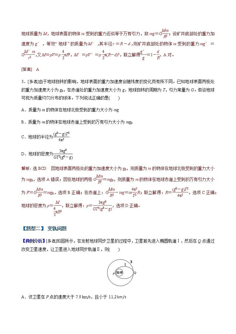 （全国通用）高考物理二轮热点题型归纳与变式演练 专题12 重力与万有引力的关系及变轨、宇宙速度问题（解析+原卷）学案03