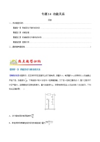 （全国通用）高考物理二轮热点题型归纳与变式演练 专题14 功能关系（解析+原卷）学案