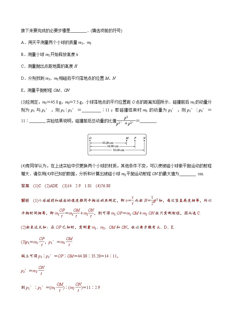 （全国通用）高考物理二轮热点题型归纳与变式演练 专题18 验证动量守恒定律（解析+原卷）学案02