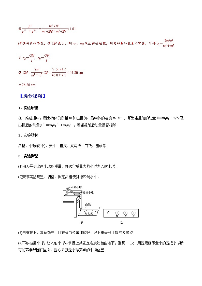 （全国通用）高考物理二轮热点题型归纳与变式演练 专题18 验证动量守恒定律（解析+原卷）学案03
