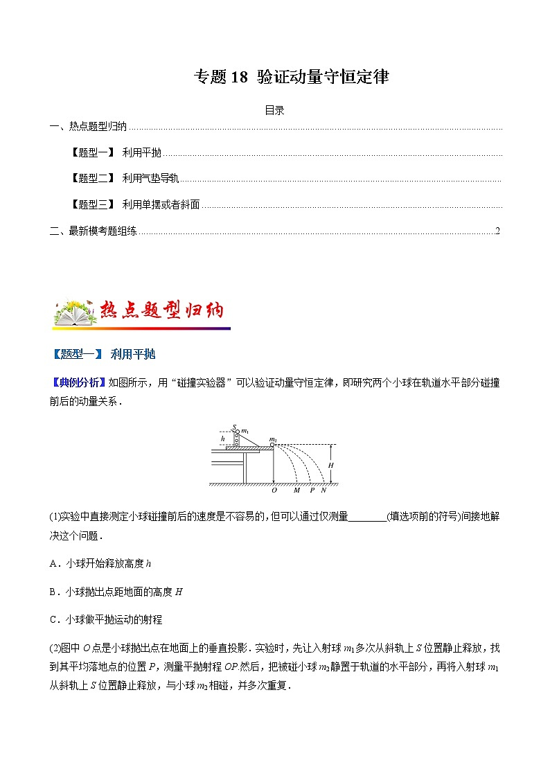 （全国通用）高考物理二轮热点题型归纳与变式演练 专题18 验证动量守恒定律（解析+原卷）学案01
