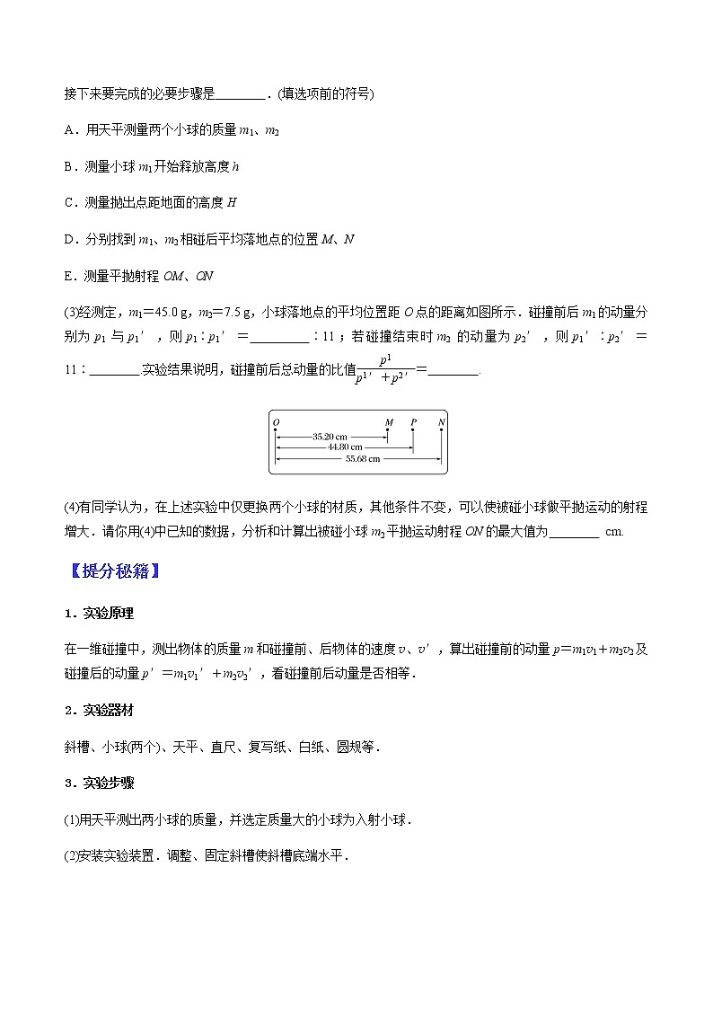 （全国通用）高考物理二轮热点题型归纳与变式演练 专题18 验证动量守恒定律（解析+原卷）学案02