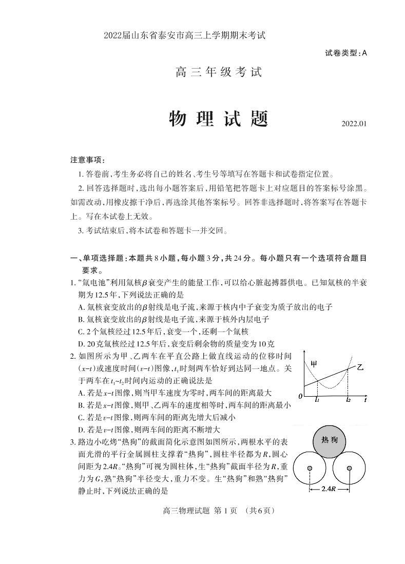 2022届山东省泰安市高三上学期期末考试物理试题PDF版含答案01