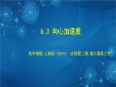 新人教版高中物理必修第二册6.3 向心加速度 课件+教案+任务单+课后练习含解析