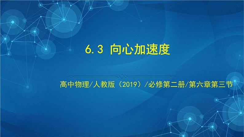 新人教版高中物理必修第二册6.3 向心加速度 课件+教案+任务单+课后练习含解析01