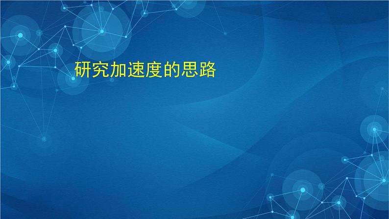 新人教版高中物理必修第二册6.3 向心加速度 课件+教案+任务单+课后练习含解析07