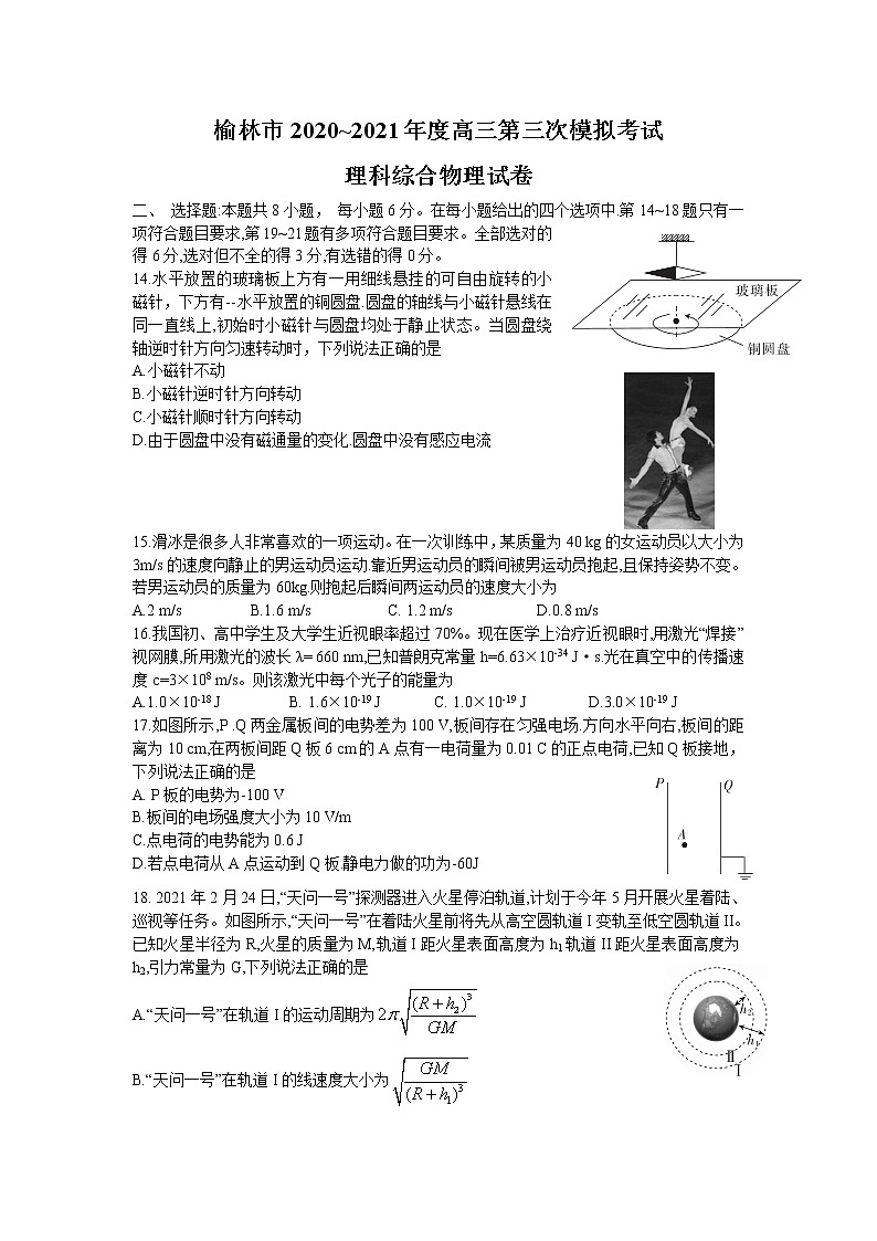 陕西省榆林市2021届高三下学期高考模拟第三次测试（三模）理综物理试题01