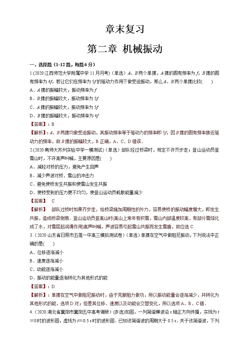 人教版 选择性必修 第一册 第二章、章末总结、机械振动（解析版）练习题第1页